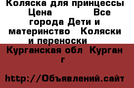 Коляска для принцессы. › Цена ­ 17 000 - Все города Дети и материнство » Коляски и переноски   . Курганская обл.,Курган г.